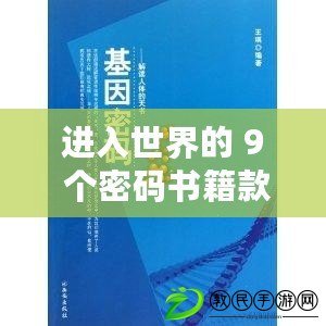 進(jìn)入世界的 9 個(gè)密碼書籍款式之解讀