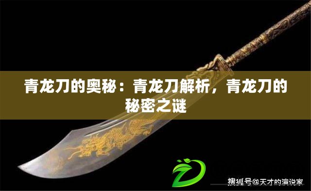 青龍刀的奧秘：青龍刀解析，青龍刀的秘密之謎