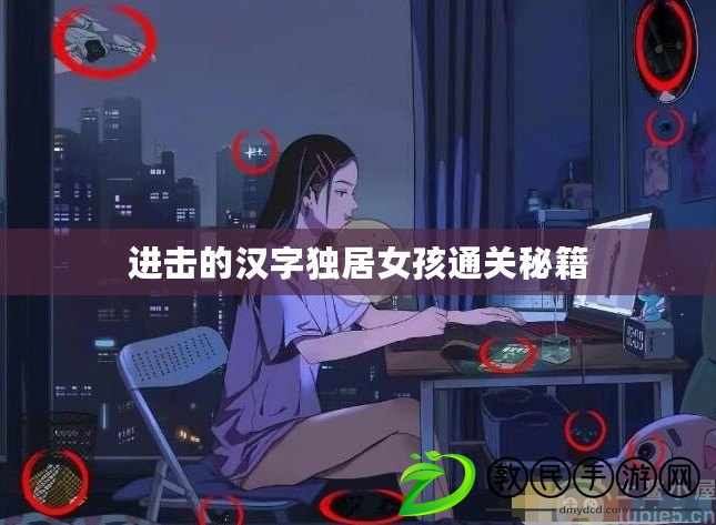 進擊的漢字獨居女孩通關秘籍