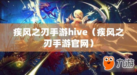 疾風之刃手游hive（疾風之刃手游官網）