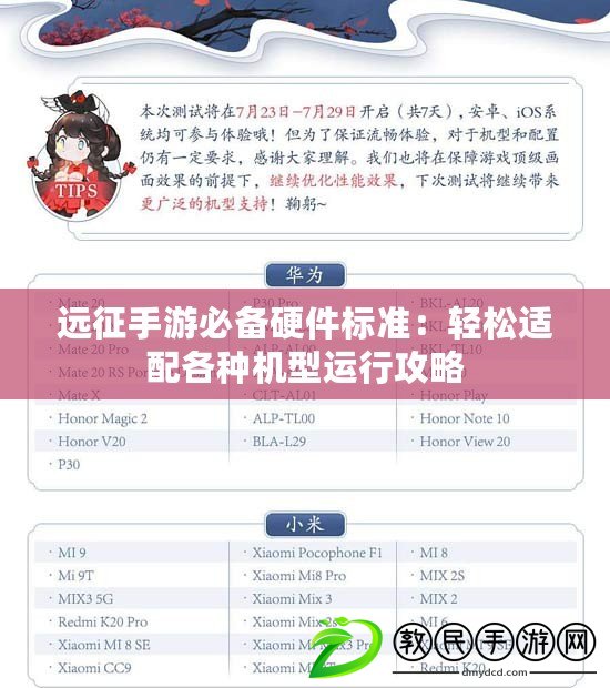遠(yuǎn)征手游必備硬件標(biāo)準(zhǔn)：輕松適配各種機(jī)型運(yùn)行攻略