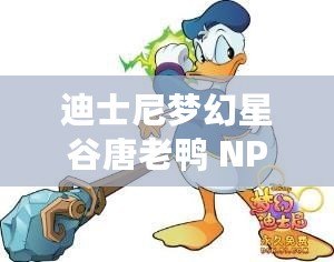 迪士尼夢幻星谷唐老鴨 NPC 解鎖之法