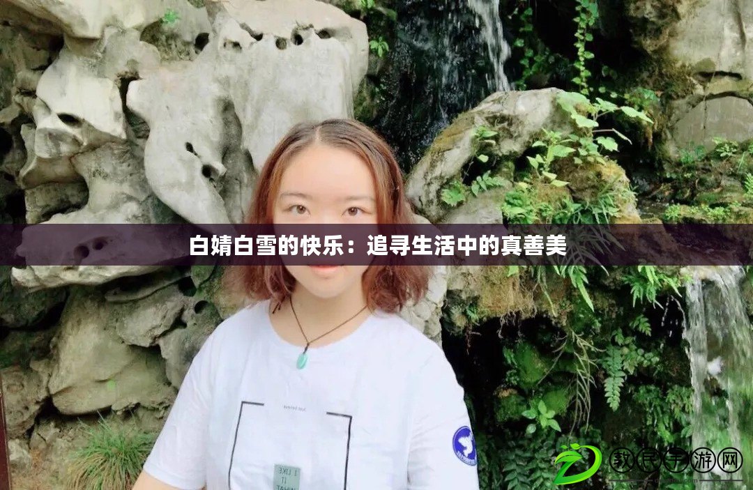 白婧白雪的快樂：追尋生活中的真善美