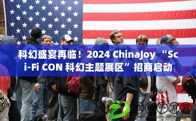 科幻盛宴再臨！2024 ChinaJoy “Sci-Fi CON 科幻主題展區(qū)”招商啟動