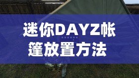 迷你DAYZ帳篷放置方法 迷你DAYZ帳篷無法放置解決方法