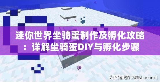 迷你世界坐騎蛋制作及孵化攻略：詳解坐騎蛋DIY與孵化步驟