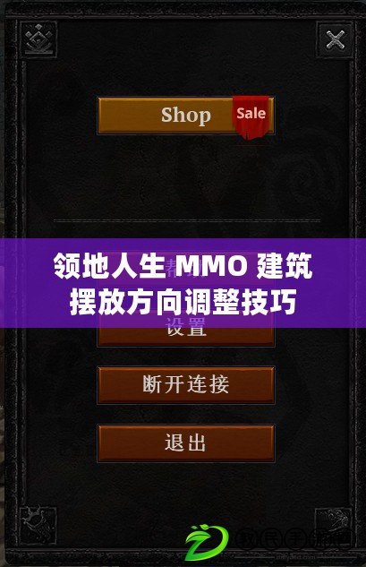 領(lǐng)地人生 MMO 建筑擺放方向調(diào)整技巧