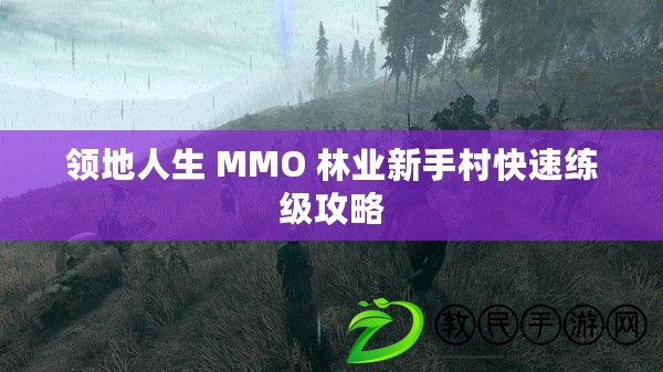 領(lǐng)地人生 MMO 林業(yè)新手村快速練級攻略