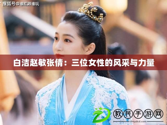 白潔趙敏張倩：三位女性的風采與力量