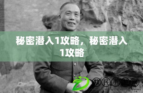 秘密潛入1攻略，秘密潛入1攻略