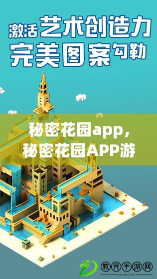 秘密花園app，秘密花園APP游戲網(wǎng)