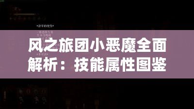 風(fēng)之旅團(tuán)小惡魔全面解析：技能屬性圖鑒與實(shí)戰(zhàn)體驗(yàn)攻略