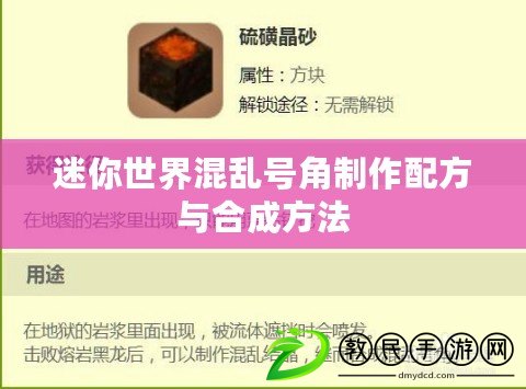 迷你世界混亂號角制作配方與合成方法