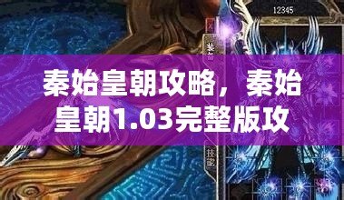 秦始皇朝攻略，秦始皇朝1.03完整版攻略