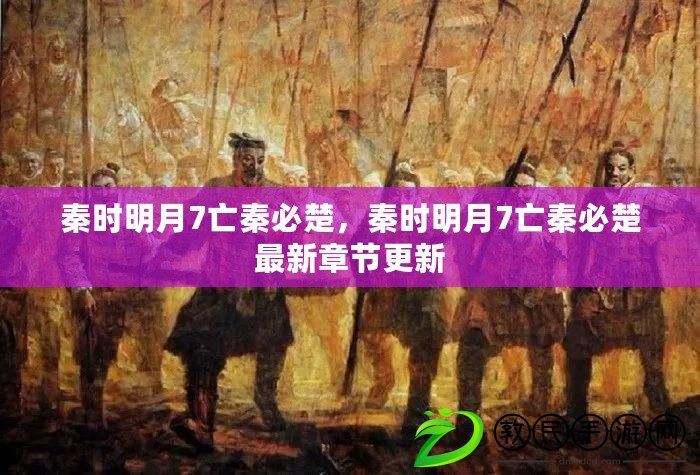 秦時(shí)明月7亡秦必楚，秦時(shí)明月7亡秦必楚最新章節(jié)更新