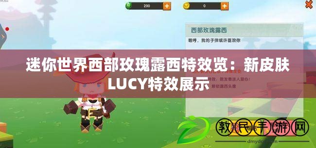 迷你世界西部玫瑰露西特效覽：新皮膚LUCY特效展示