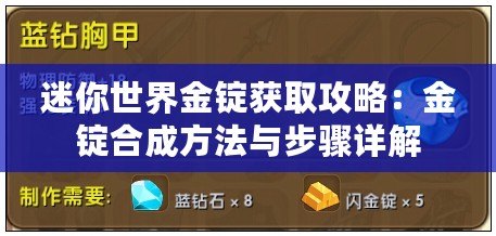 迷你世界金錠獲取攻略：金錠合成方法與步驟詳解