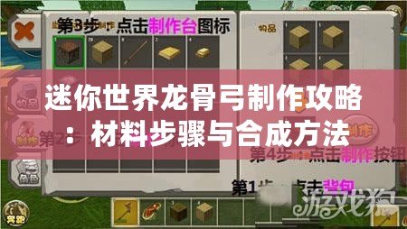 迷你世界龍骨弓制作攻略：材料步驟與合成方法