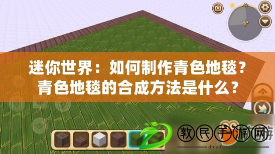 迷你世界：如何制作青色地毯？青色地毯的合成方法是什么？