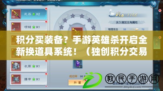 積分買裝備？手游英雄殺開啟全新?lián)Q道具系統(tǒng)?。í殑?chuàng)積分交易！手游英雄殺一殺換道具新玩法?。? title=