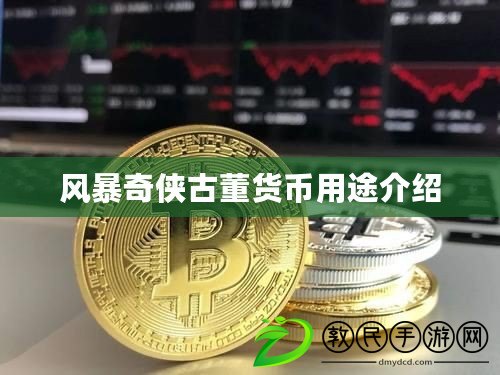 風暴奇?zhèn)b古董貨幣用途介紹