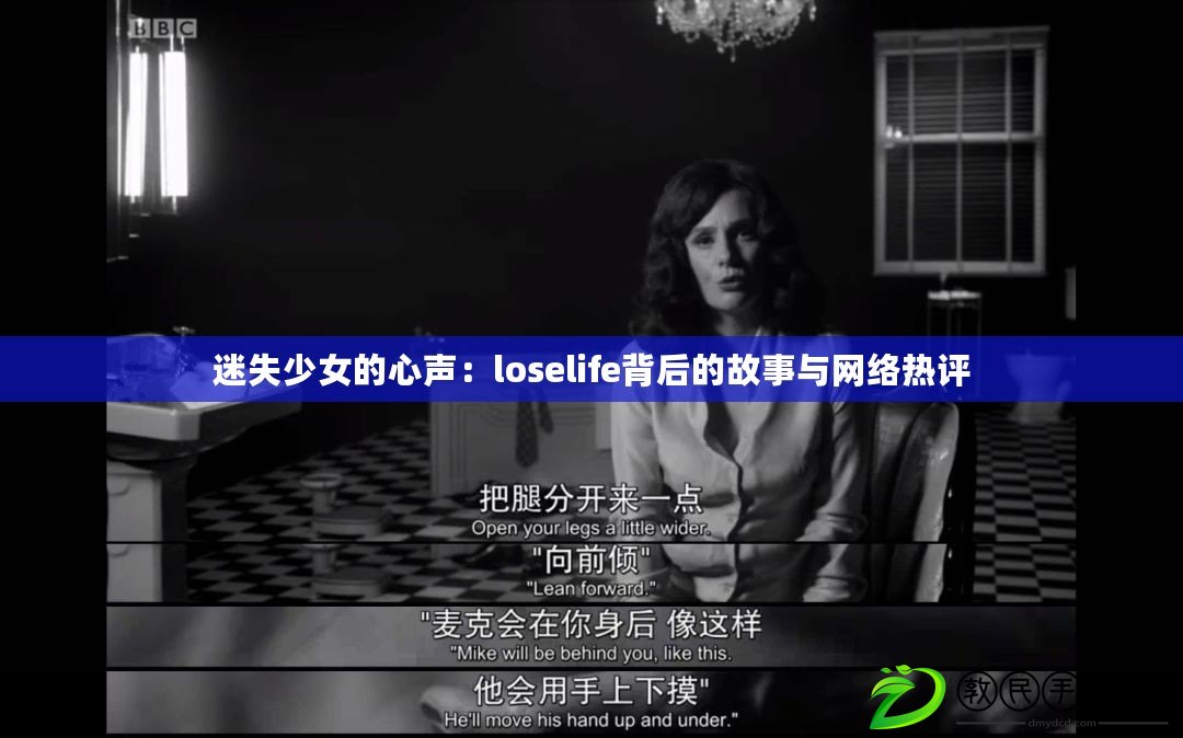 迷失少女的心聲：loselife背后的故事與網(wǎng)絡(luò)熱評(píng)