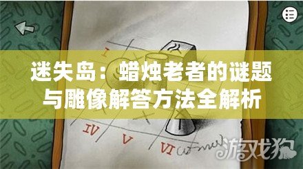 迷失島：蠟燭老者的謎題與雕像解答方法全解析