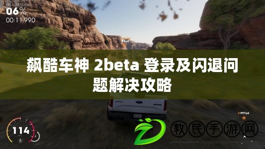 飆酷車神 2beta 登錄及閃退問(wèn)題解決攻略