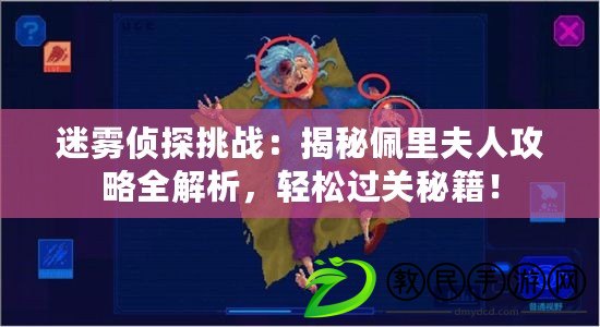 迷霧偵探挑戰(zhàn)：揭秘佩里夫人攻略全解析，輕松過關秘籍！