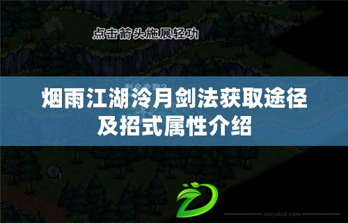 煙雨江湖泠月劍法獲取途徑及招式屬性介紹