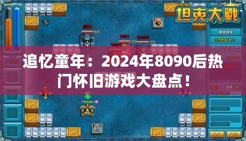 追憶童年：2024年8090后熱門懷舊游戲大盤點(diǎn)！