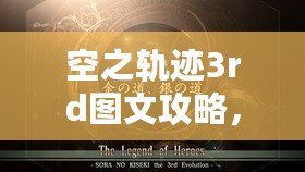 空之軌跡3rd圖文攻略，空之軌跡3rdevo攻略