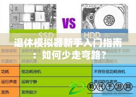 退休模擬器新手入門指南：如何少走彎路？