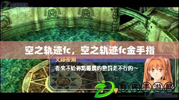 空之軌跡fc，空之軌跡fc金手指