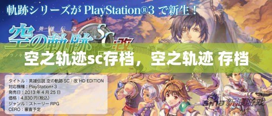 空之軌跡sc存檔，空之軌跡 存檔