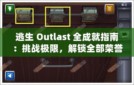 逃生 Outlast 全成就指南：挑戰(zhàn)極限，解鎖全部榮譽(yù)