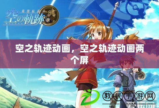 空之軌跡動畫，空之軌跡動畫兩個屏