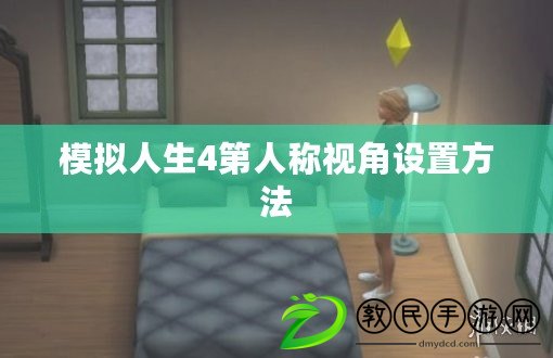 模擬人生4第人稱視角設置方法