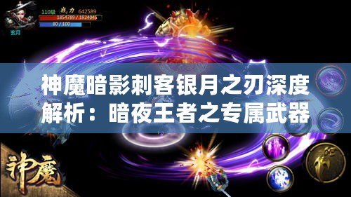 神魔暗影刺客銀月之刃深度解析：暗夜王者之專屬武器揭秘