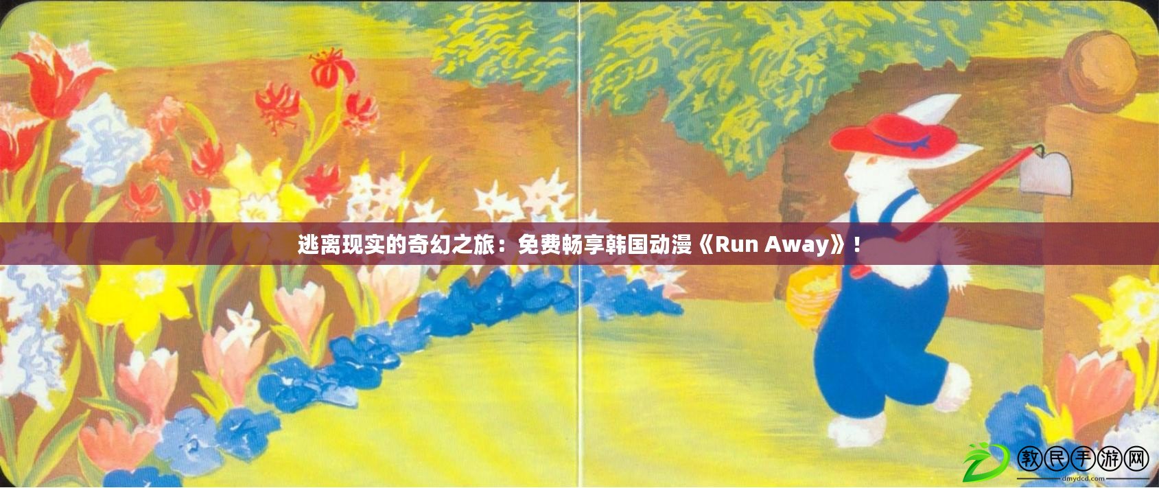 逃離現(xiàn)實的奇幻之旅：免費暢享韓國動漫《Run Away》！