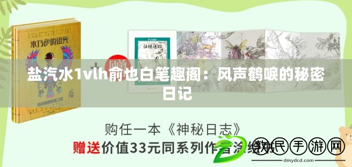 鹽汽水1vlh俞也白筆趣閣：風(fēng)聲鶴唳的秘密日記