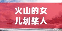 火山的女兒劃槳人結(jié)局達(dá)成條件