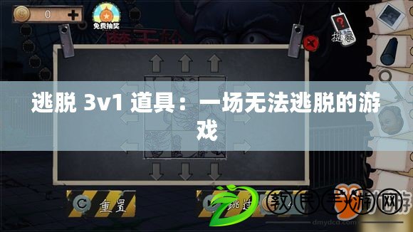 逃脫 3v1 道具：一場無法逃脫的游戲