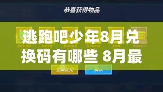 逃跑吧少年8月兌換碼有哪些 8月最新兌換碼大全