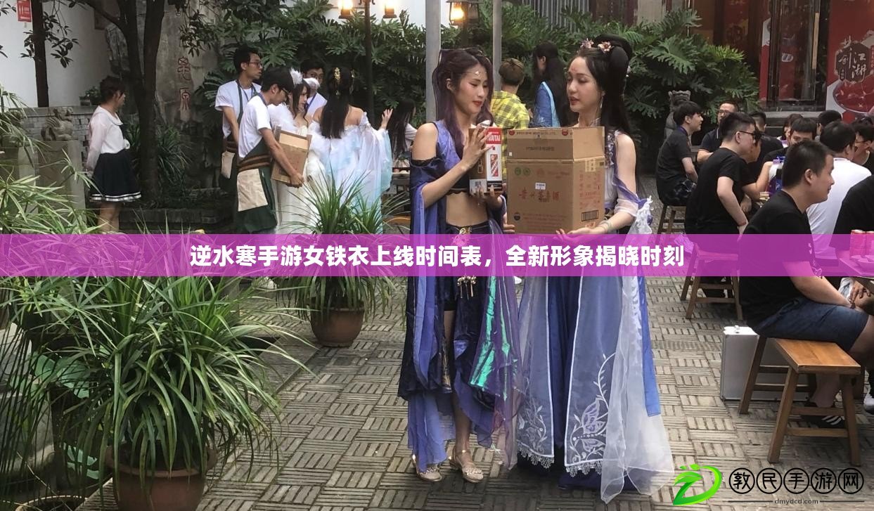 逆水寒手游女鐵衣上線時(shí)間表，全新形象揭曉時(shí)刻