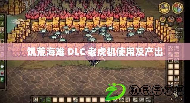 饑荒海難 DLC 老虎機使用及產出