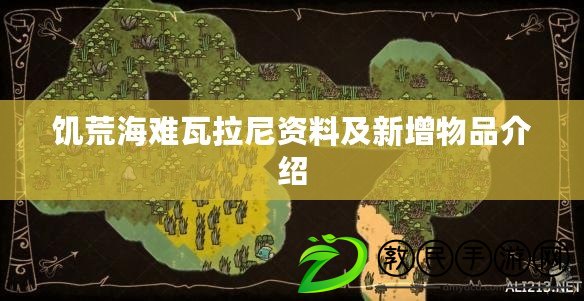 饑荒海難瓦拉尼資料及新增物品介紹