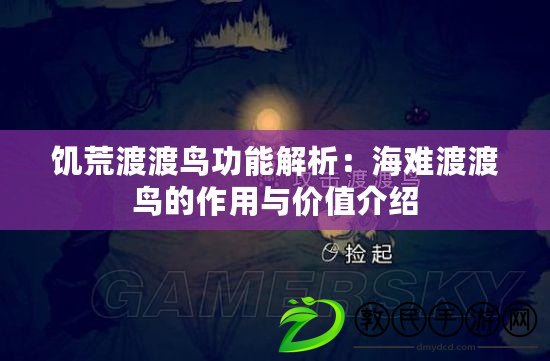 饑荒渡渡鳥功能解析：海難渡渡鳥的作用與價值介紹