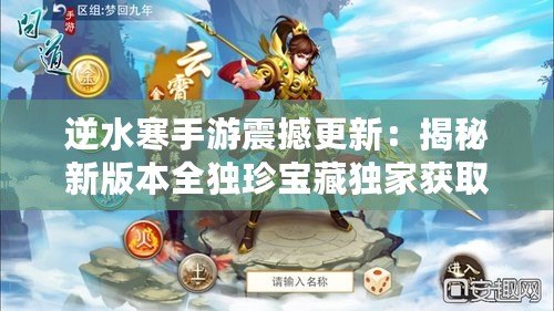 逆水寒手游震撼更新：揭秘新版本全獨珍寶藏獨家獲取秘籍！