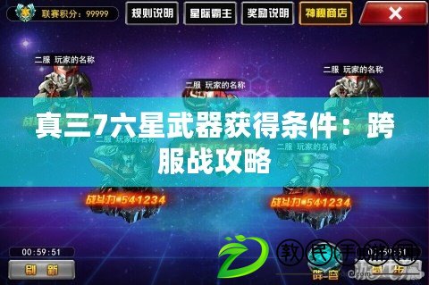 真三7六星武器獲得條件：跨服戰(zhàn)攻略